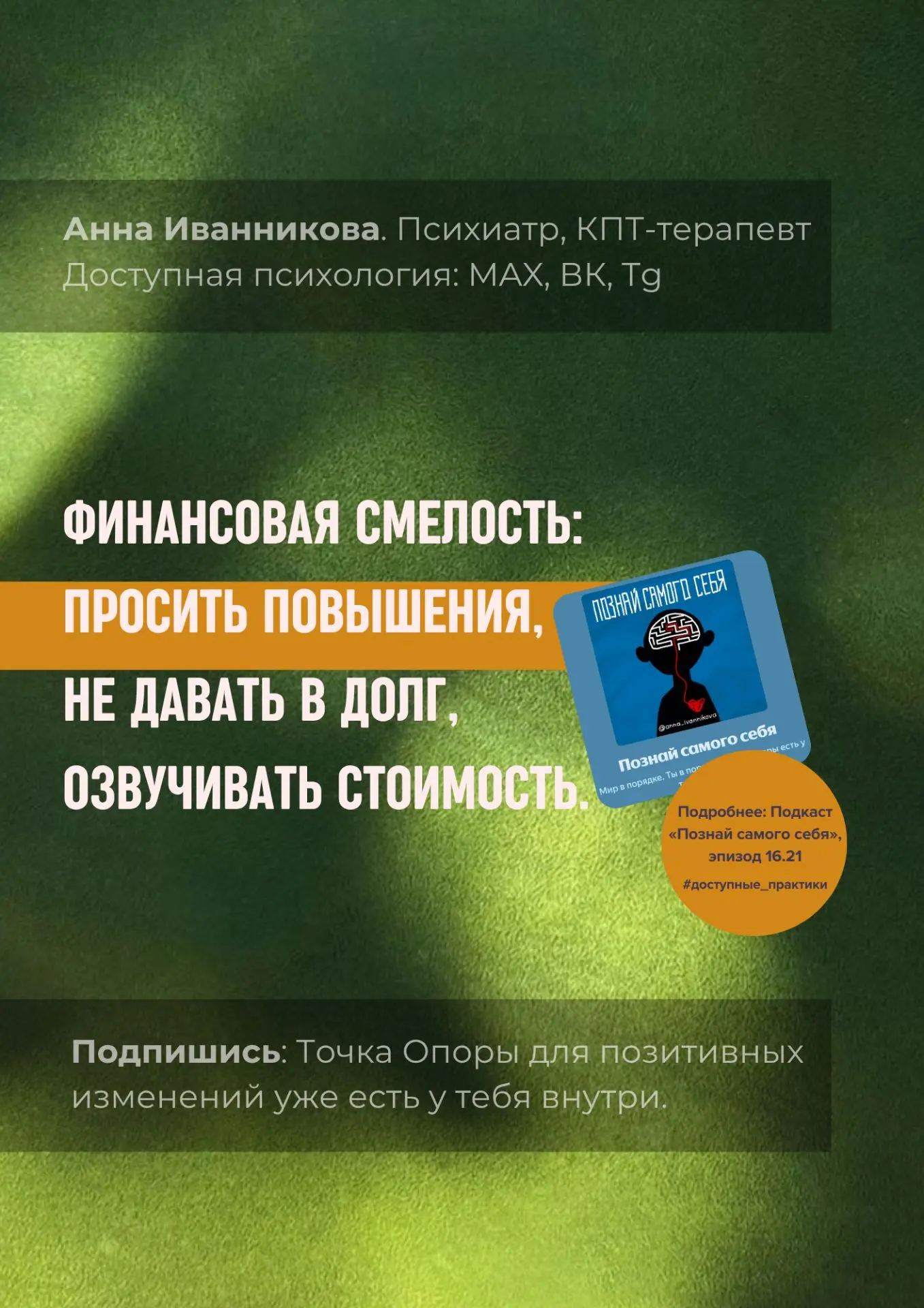 🎧🎙16.21. Смелость в деньгах: как просить повышение, не занимать в долг, называть свою цену — и не 