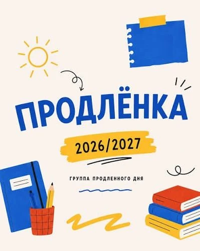 Уважаемые родители! С 14 сентября в МБОУ СОШ "Новая Эра" начинает работу группа продлен...
