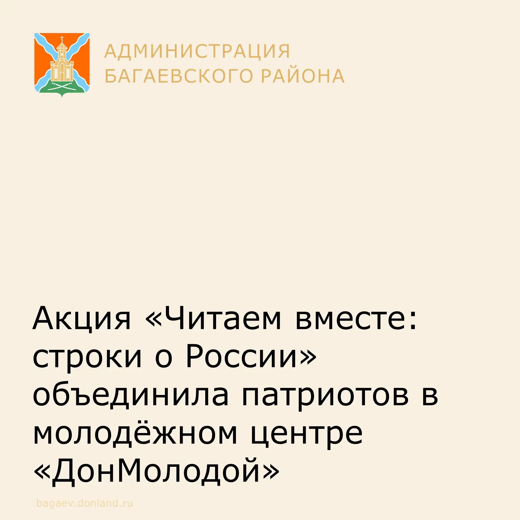 Акция «Читаем вместе: строки о России» объединила патриотов в молодёжном центре «ДонМолодой» Багаевс