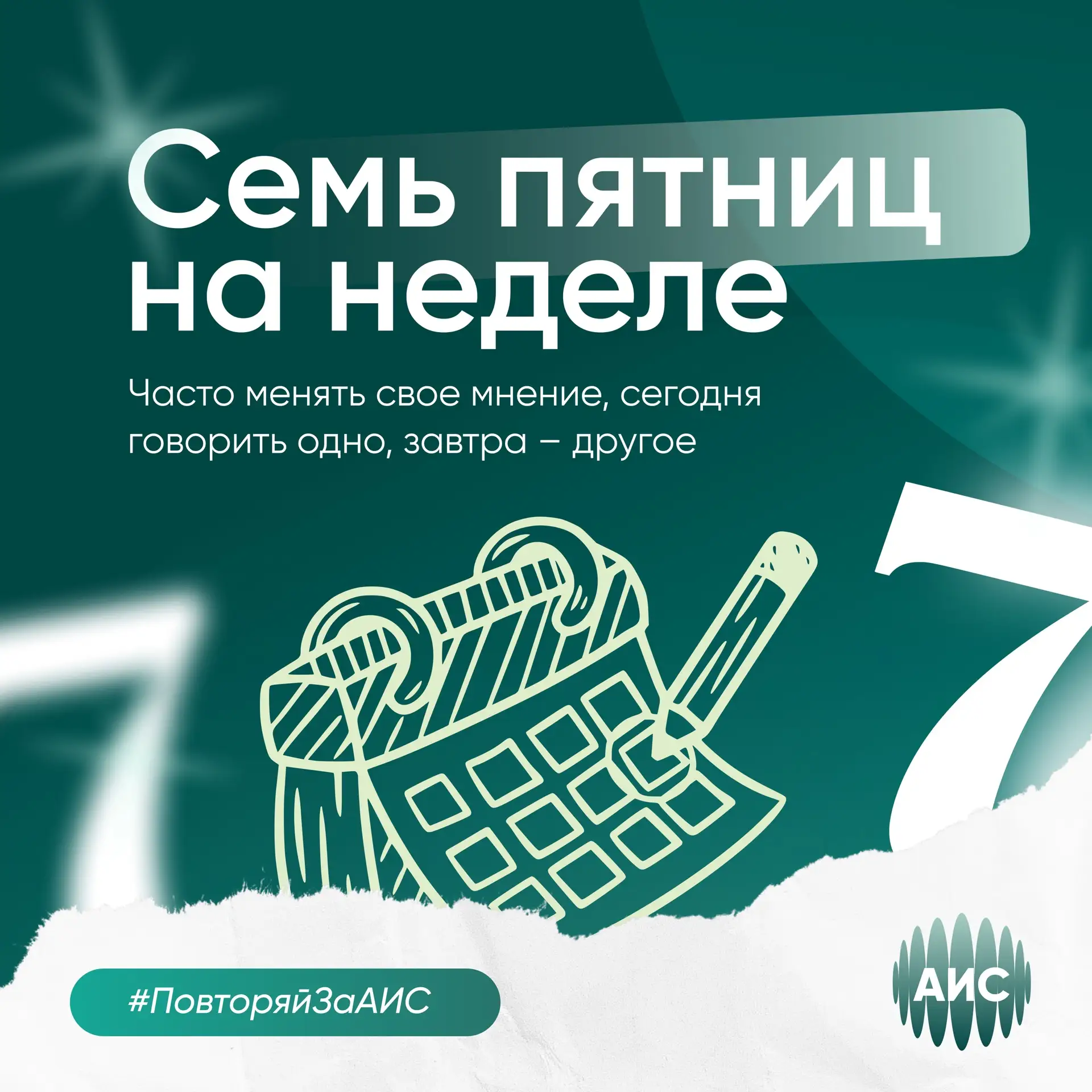 #ПовторяйЗаАИС