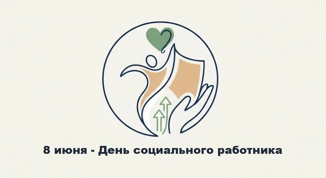 Профессия с большим сердцем: День социального работника

📝 Ежегодно 8 июня в России отмечается День