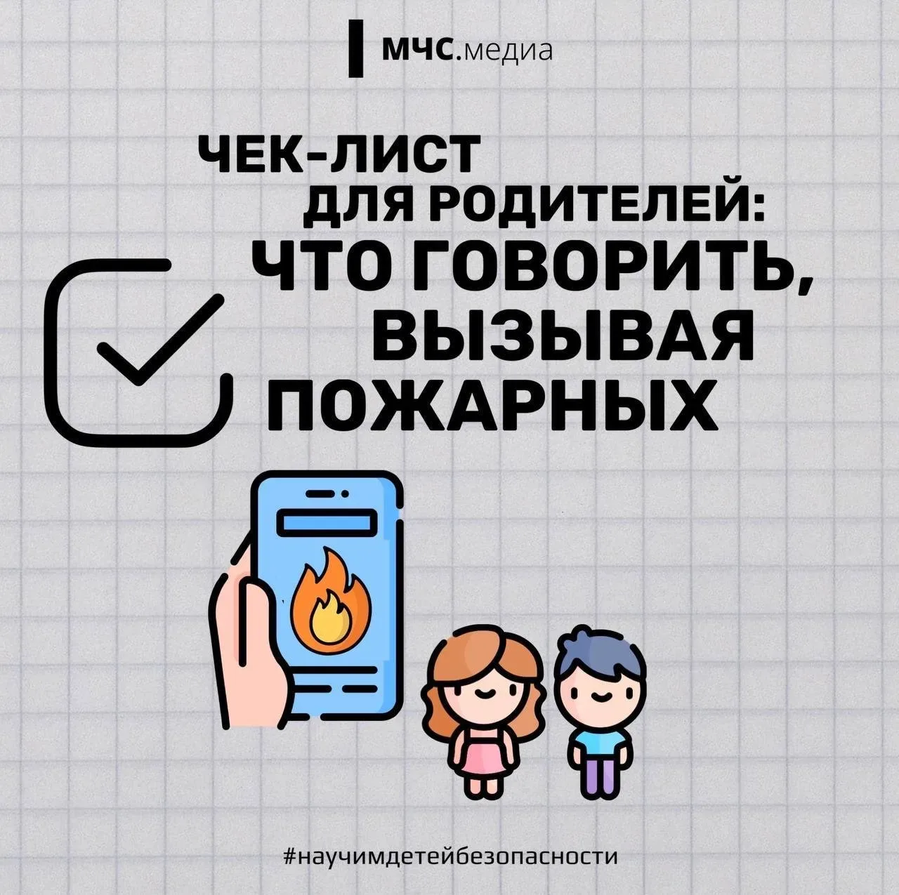 ✅ Защити детей от опасности   ▫️не оставляй без присмотра;  ▫️объясни, что игра с огнем приведет к т