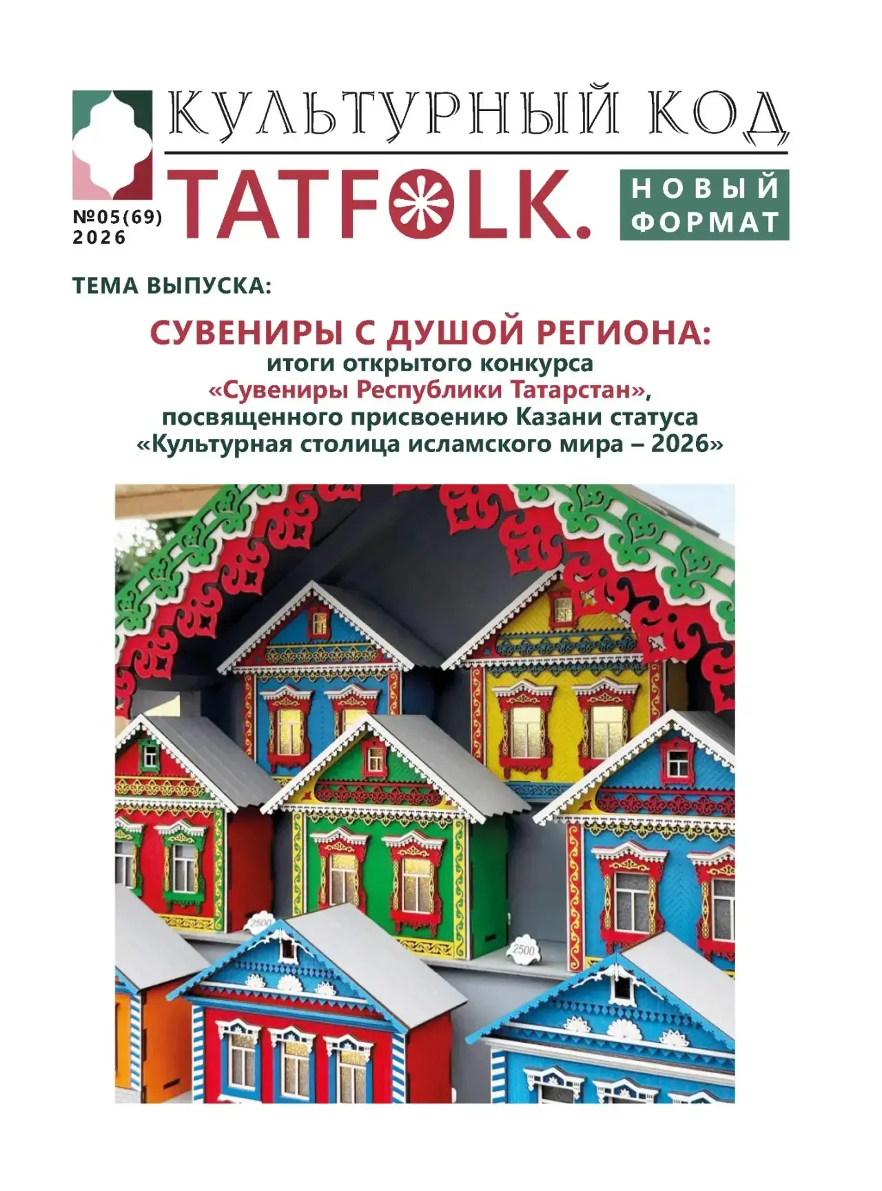 📣 Вышел новый номер электронного сборника «Tatfolk. Новый формат»!