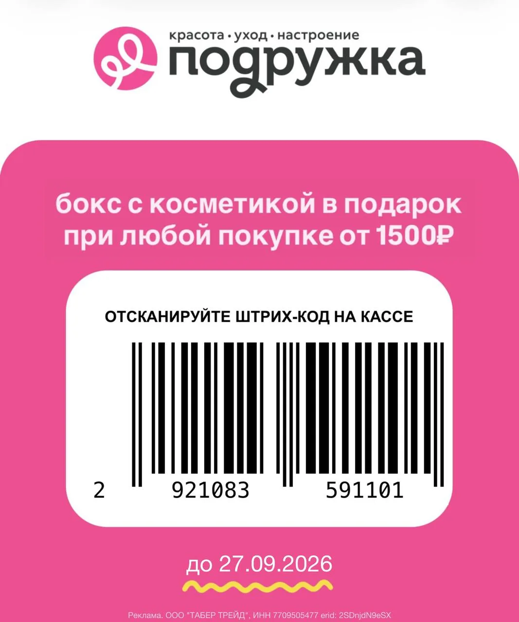 ⚡️ Подружка дарит бьюти-бокс за любую покупку от 1500₽ на кассе по этому штрих-коду 💓