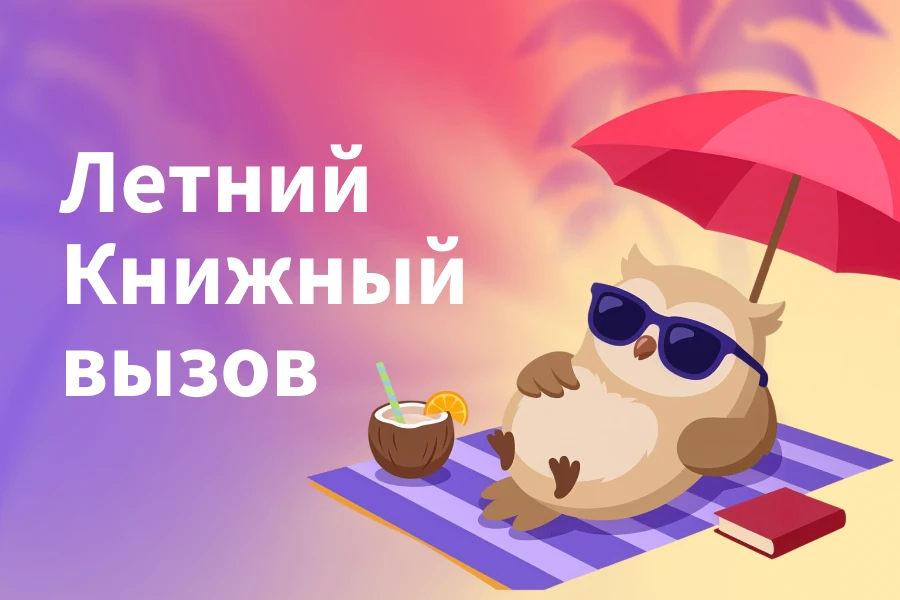 📚 Книжный вызов: а сколько страниц в вашей летней копилке?