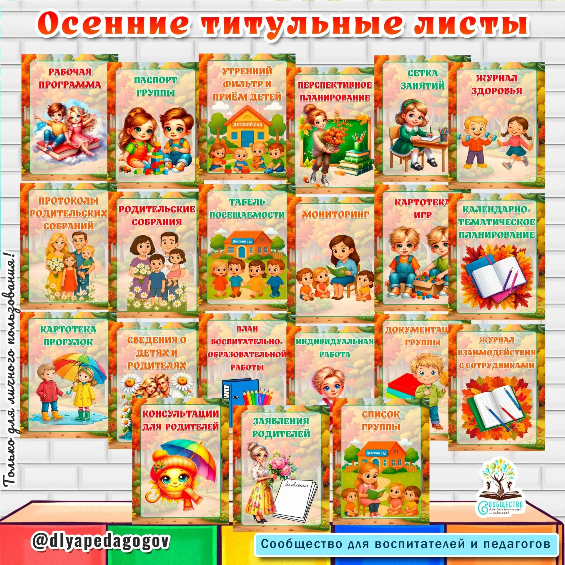 ОСЕННИЕ ТИТУЛЬНЫЕ ЛИСТЫ