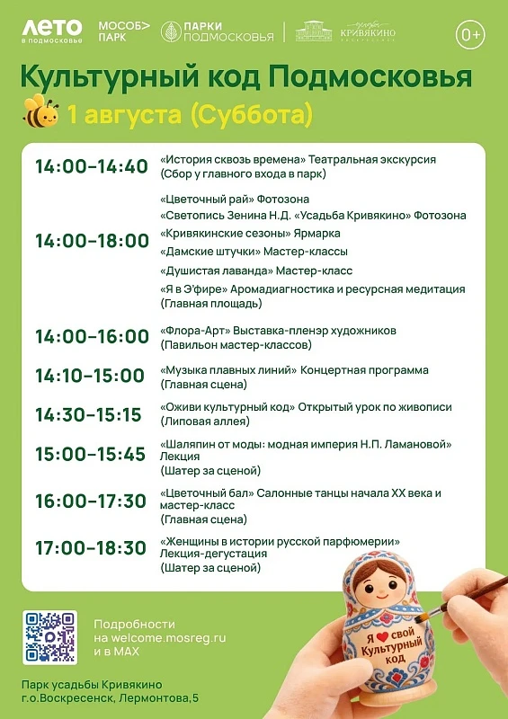 Парки Воскресенска приглашают на мероприятие «Культурный код Подмосковья»

В субботу, 1 августа, в п