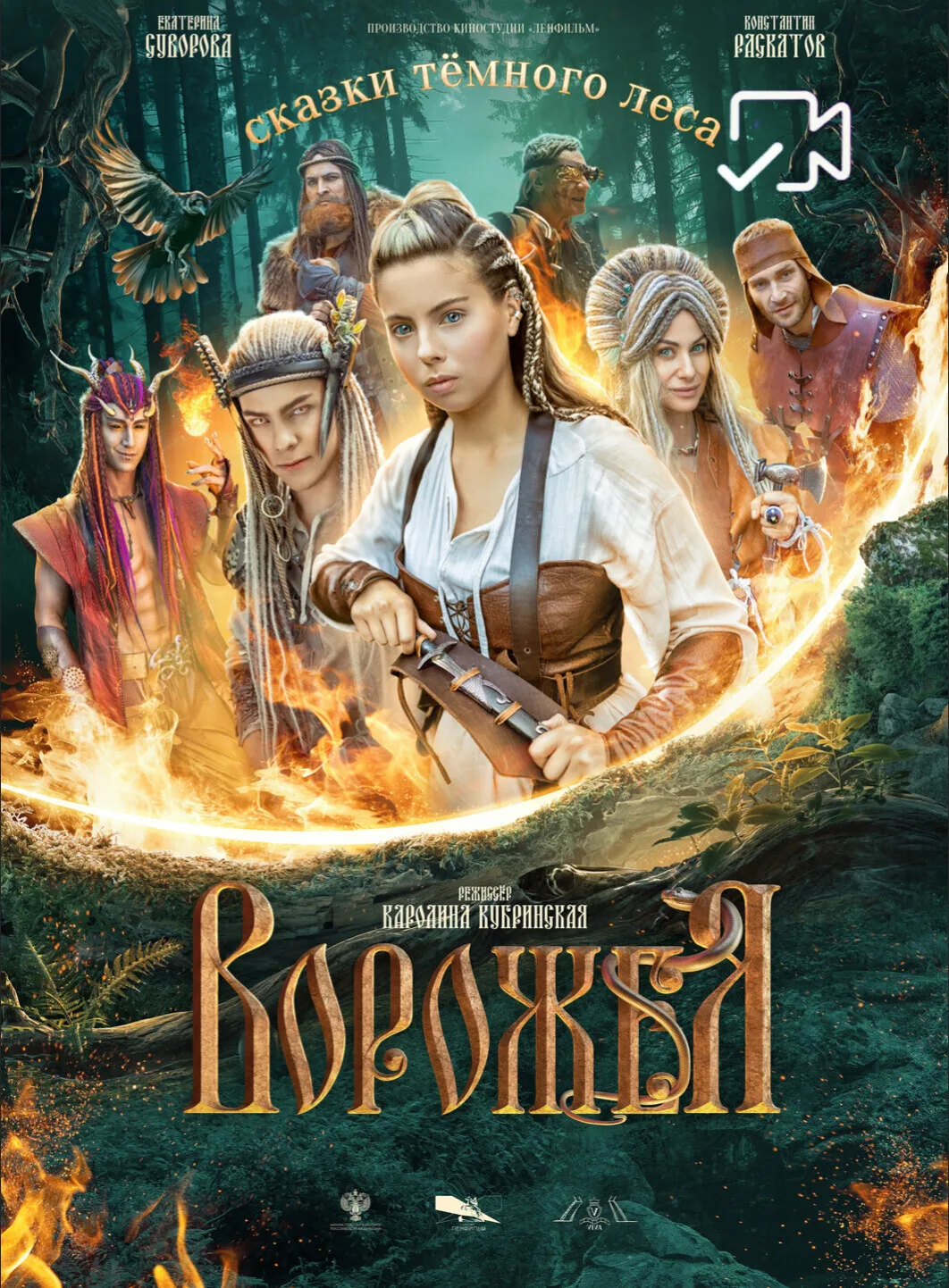 Cкaзки тeмнoгo лeca. Вopoжeя