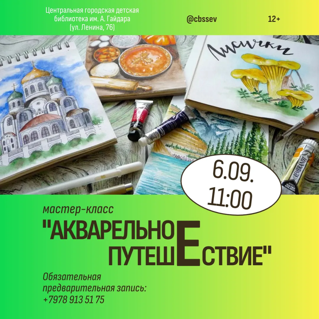 6 сентября в 11:00 мастер-класс «Акварельное путешествие»