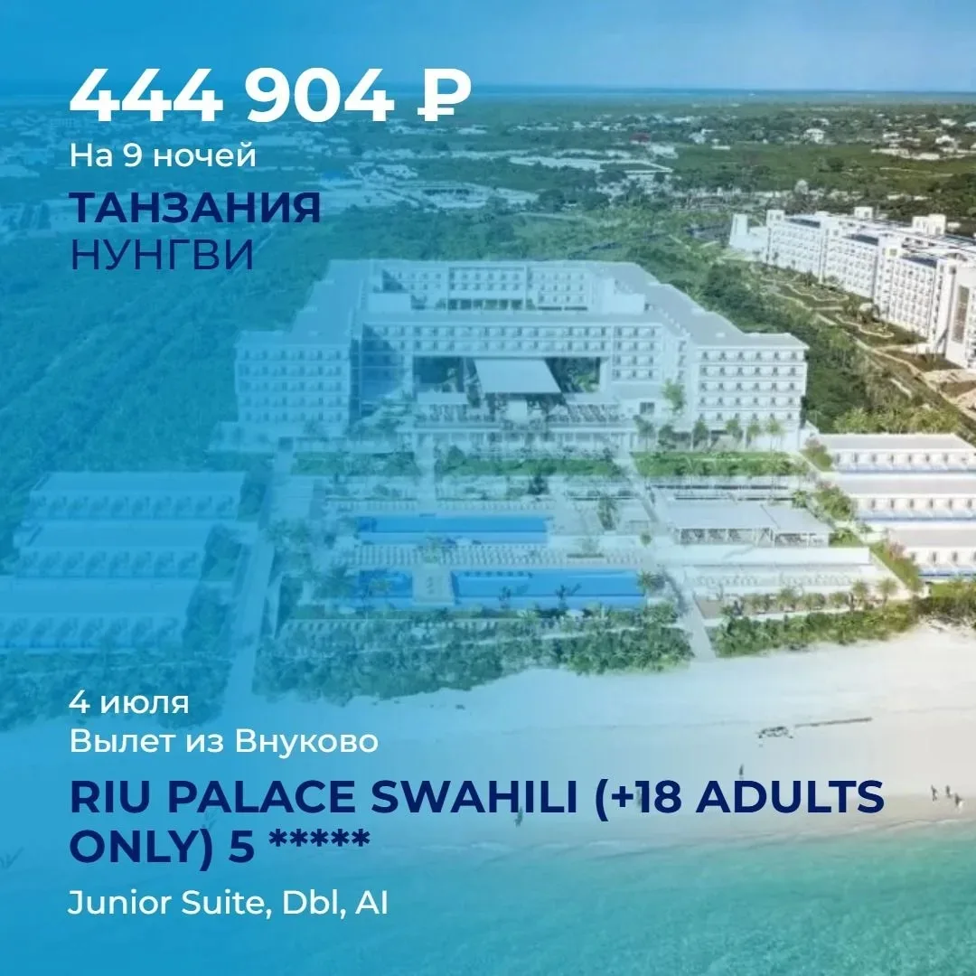 🔥 КЛАССНЫЙ ТУР НА ЗАНЗИБАР — RIU PALACE SWAHILI 5 (ADULTS ONLY +18)

💰 444 904 ₽ за двоих
📅 04.07