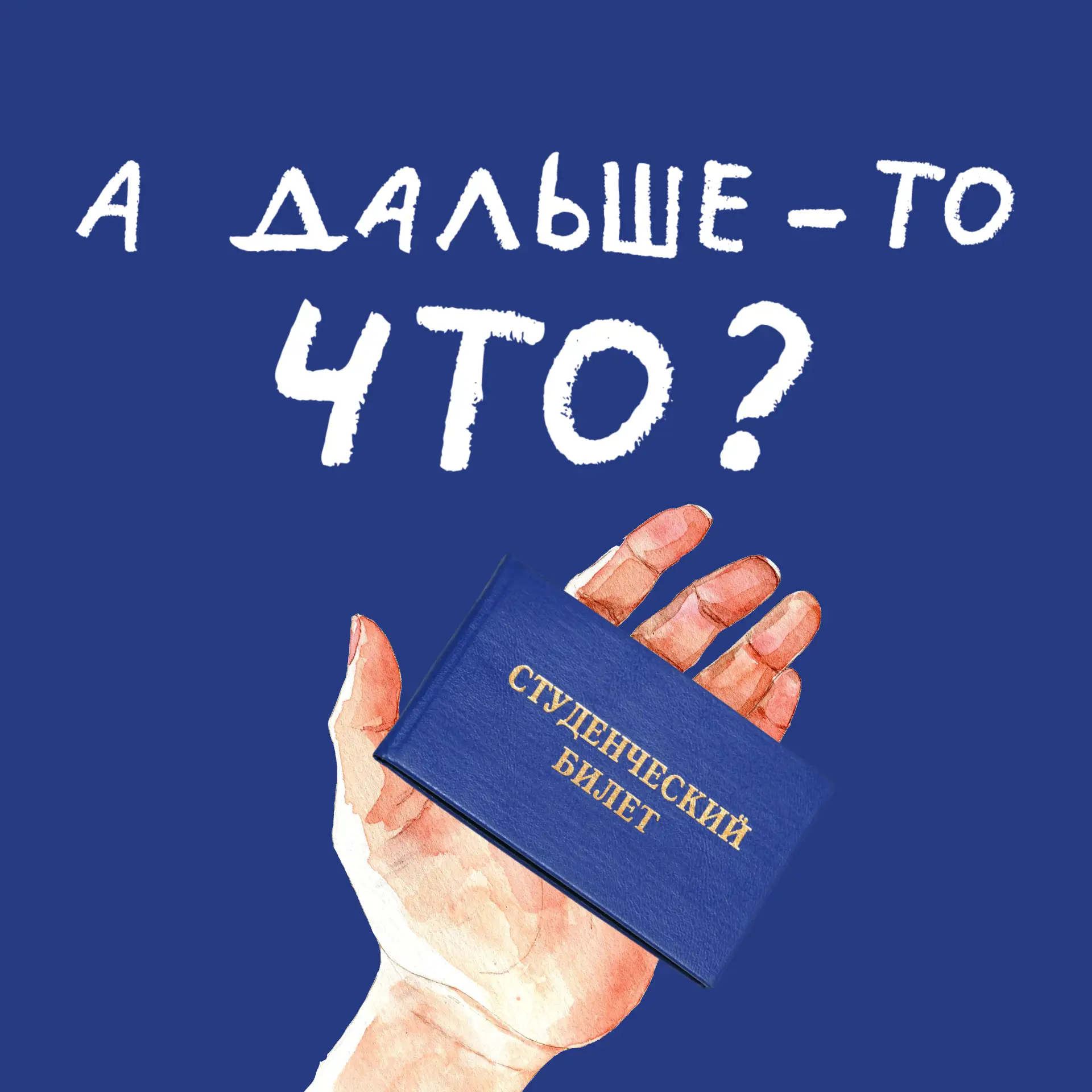 Выбрал не ту специальность в универе: уйти или остаться?

🎧 Вышел 5-ый выпуск подкаста «А дальше-то