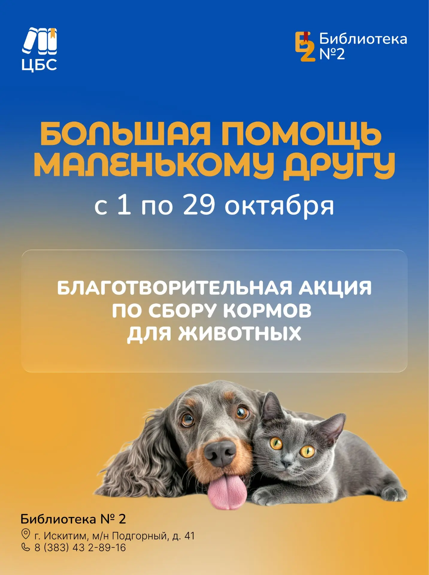 В Библиотеке №2 стартовала акция «Большая помощь маленькому другу»