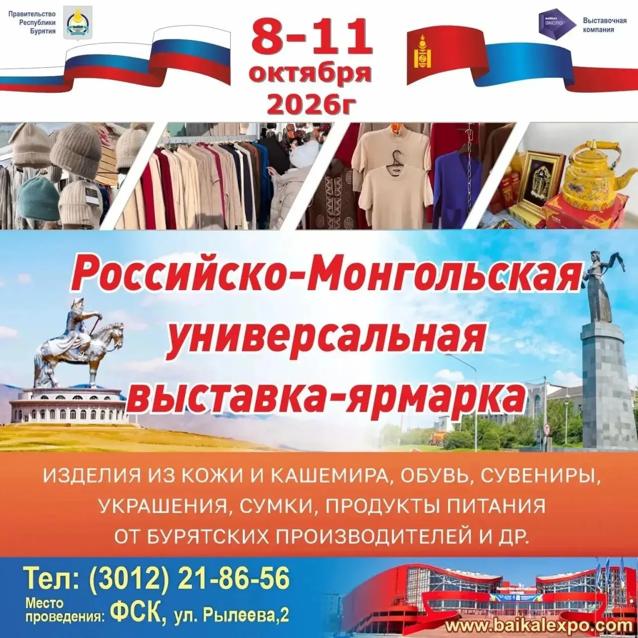 🔥 ВК «Байкал Экспо» приглашает вас на Российско-Монгольскую выставку-ярмарку!
