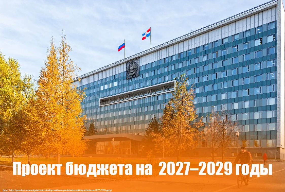 📊 Проект бюджета Пермского края на 2027–2029 годы: главные ориентиры