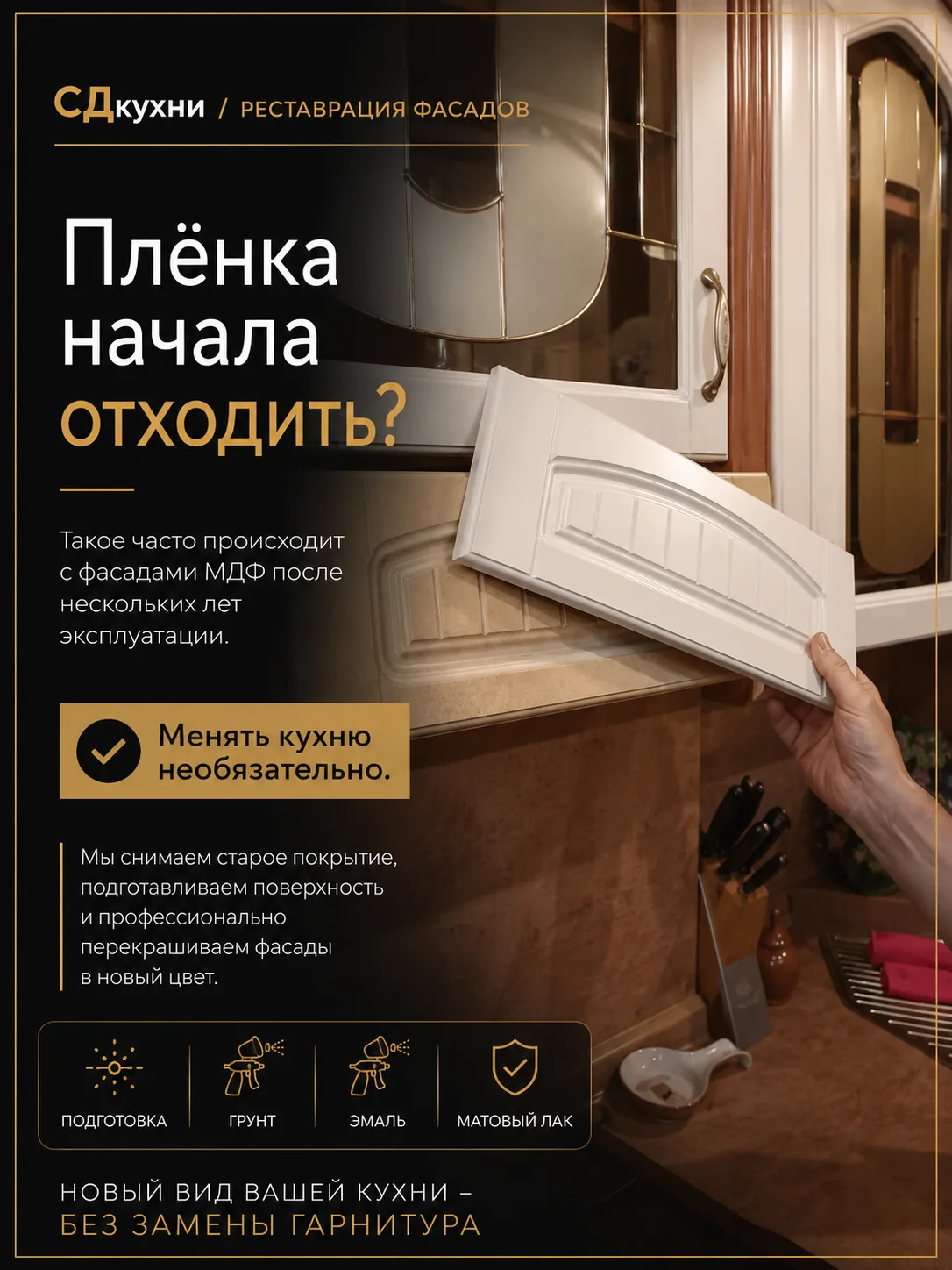 Плёнка начала отходить? Кухню менять рано 👌