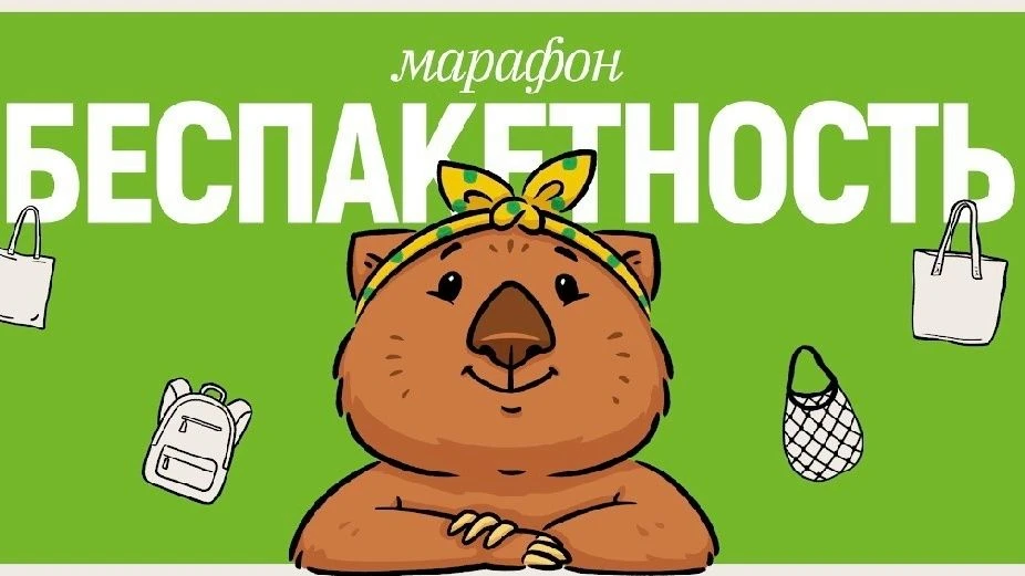 ♻️14 дней, чтобы перестать приносить домой лишние пакеты: онлайн-марафон «Беспакетность»

Марафон пр