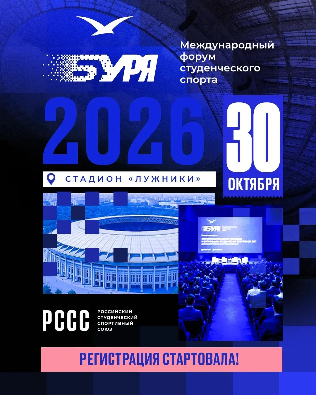 🌪🎓 Успей подать заявку на главное деловое событие студенческого спорта – форум «БУРЯ»!