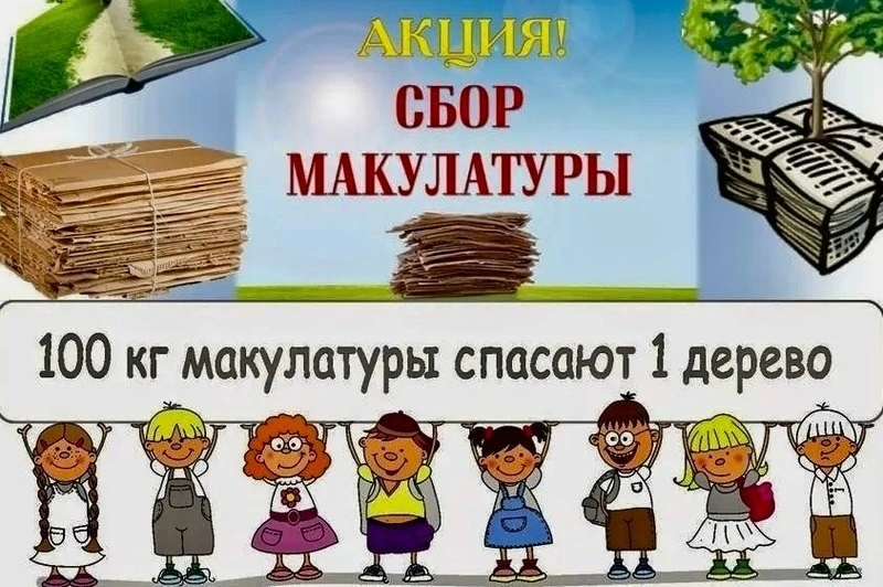 ПРИМИ УЧАСТИЕ В ЭКОЛОГИЧЕСКОЙ АКЦИИ ПО СБОРУ МАКУЛАТУРЫ 🍀