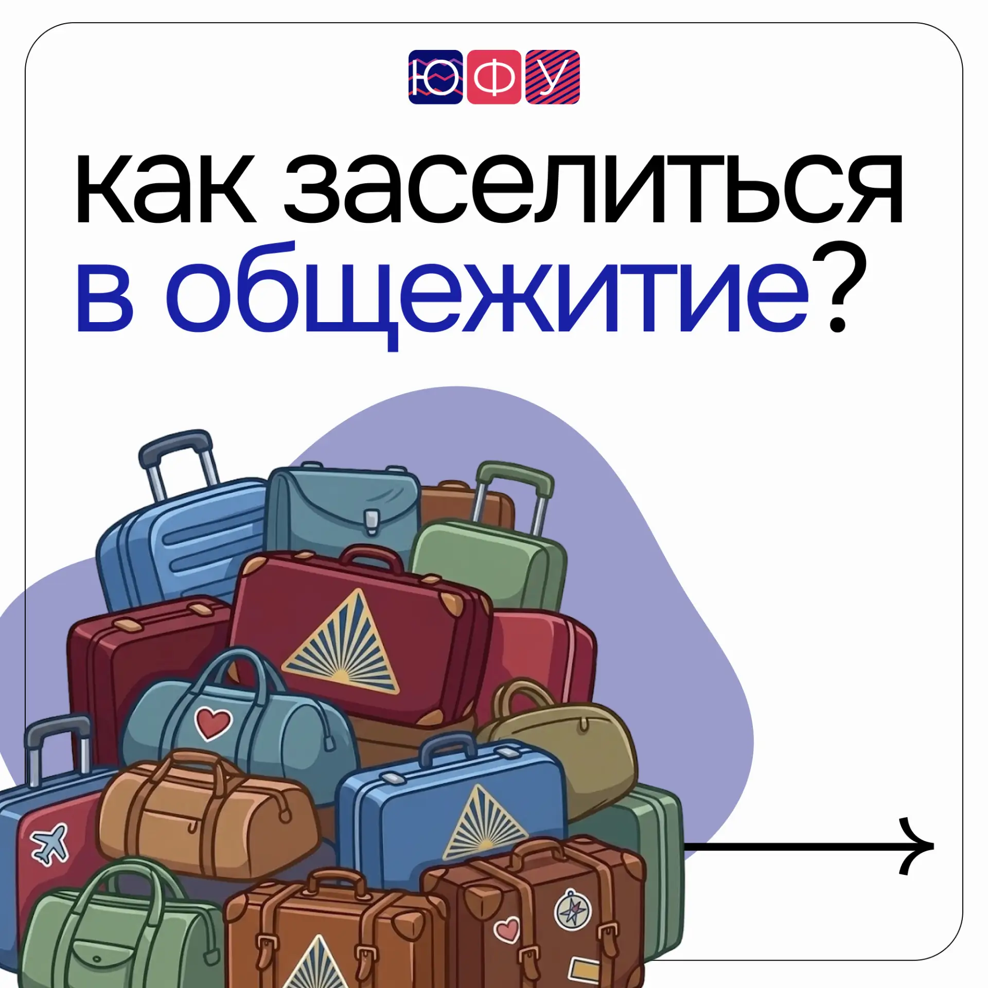 🧳 Гайд по заселению в общежития ЮФУ