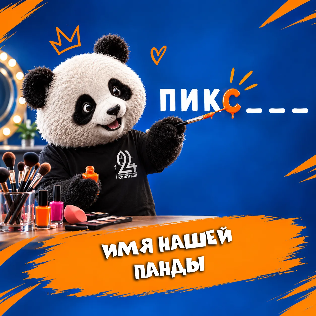 УГАДАЙ ИМЯ НАШЕГО МАСКОТА🐼