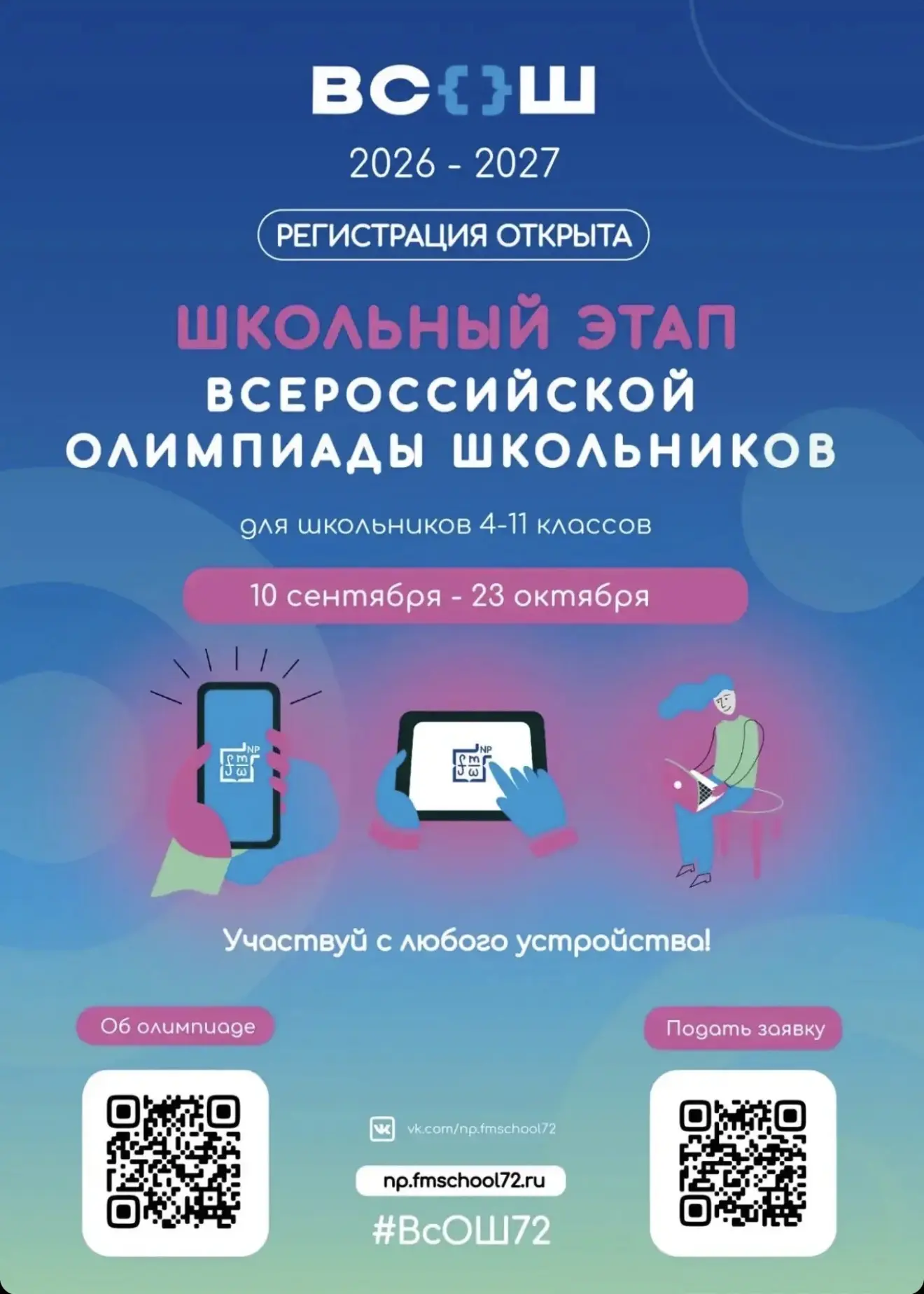 🚀 СТАРТ ПРИНЯТ! ВcОШ 2026-2027 УЖЕ ЗДЕСЬ!