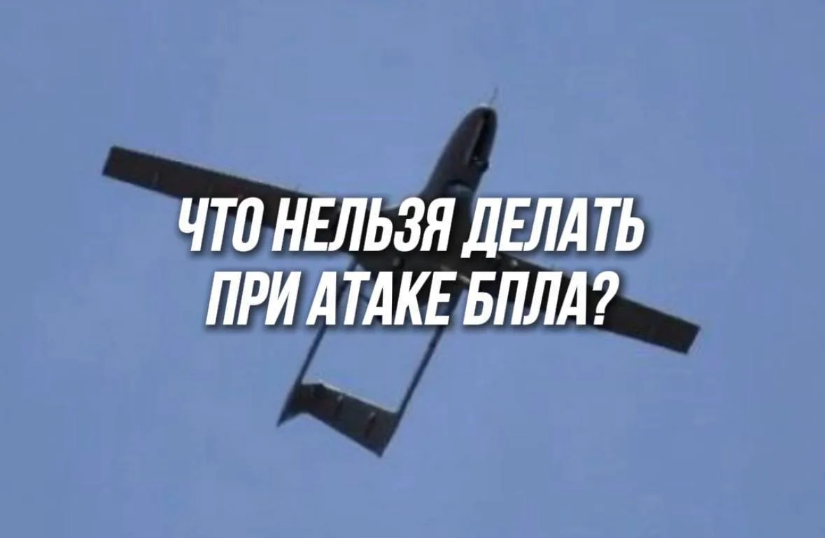 🙅‍♂️Что нельзя делать при атаке БПЛА? 

В подобных ситуациях крайне важно воздерживаться от съемки 