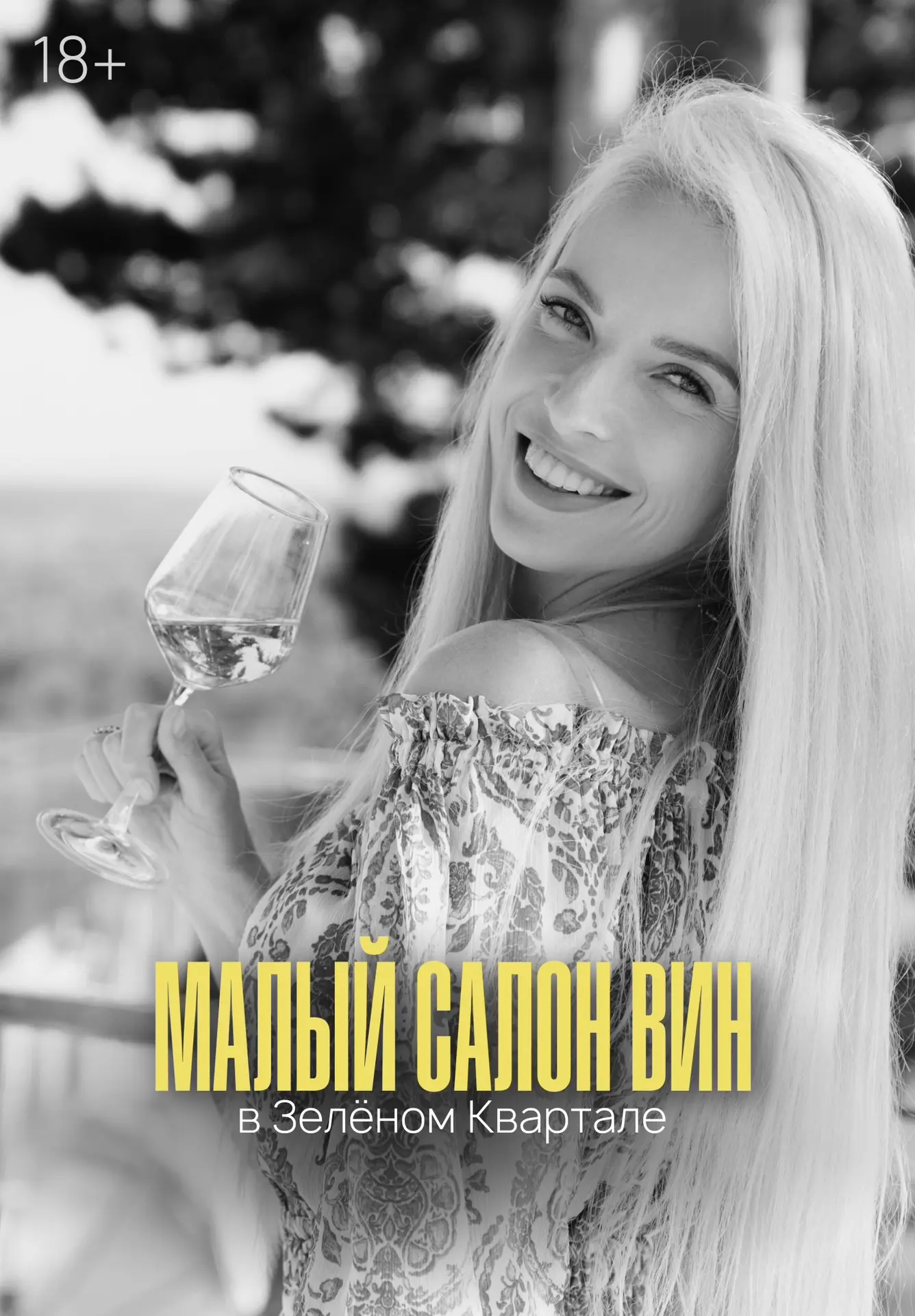 Осталась неделя🍷