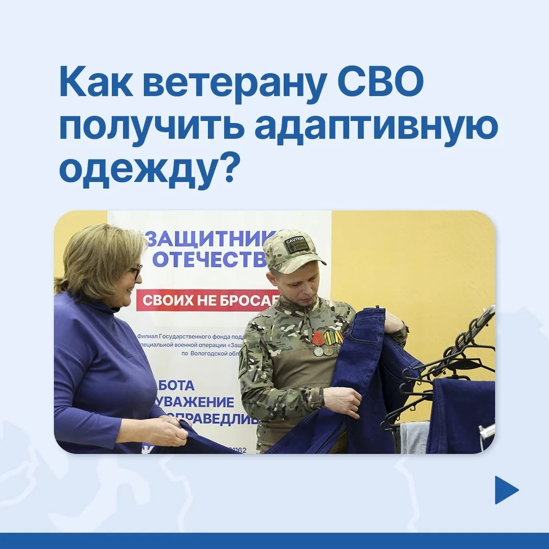 📌  Инструкция: как ветерану СВО получить адаптивную одежду

Государственный фонд «Защитники Отечест