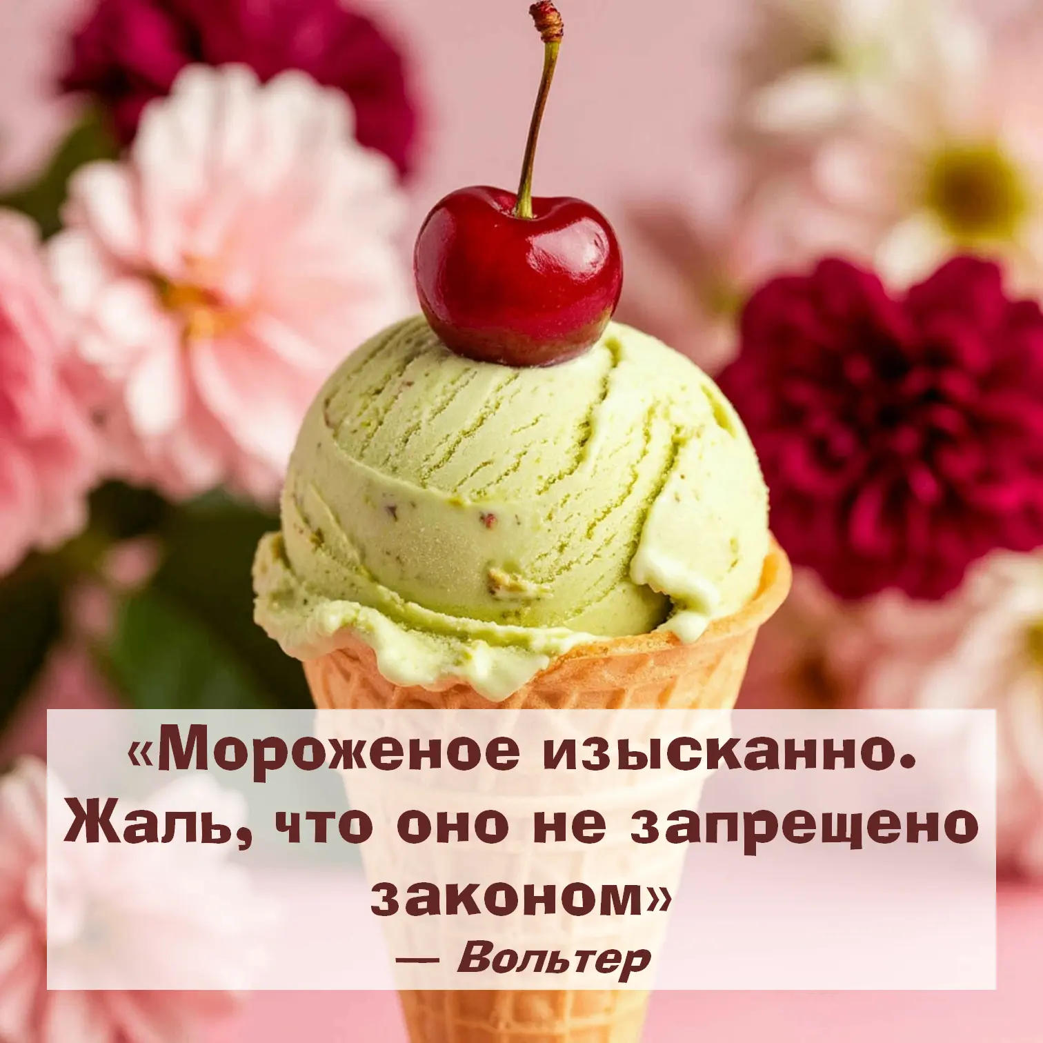 Литературный десерт или гастрономическое хулиганство? 🍧

Сегодня Всемирный день мороженого. Казалос
