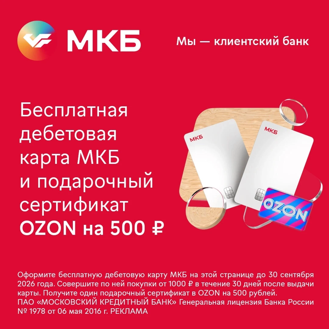Оформите бесплатную дебетовую карту МКБ и получите подарочный сертификат OZON на 500₽