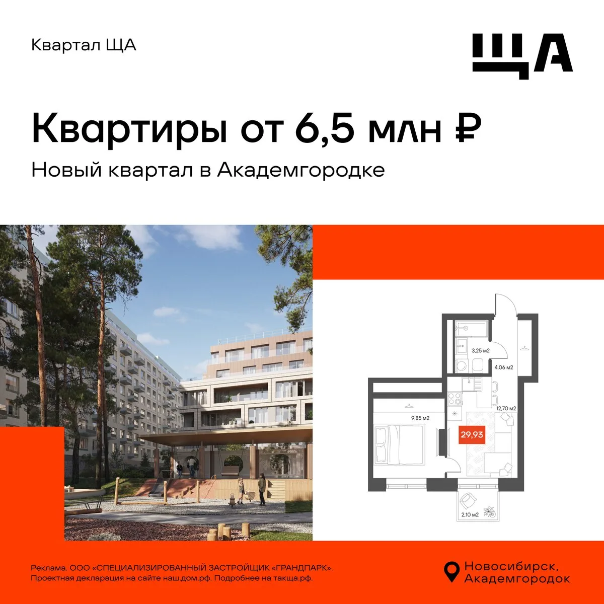 Квартиры в Квартале ЩА от 6,5 млн руб. - Академгородок.