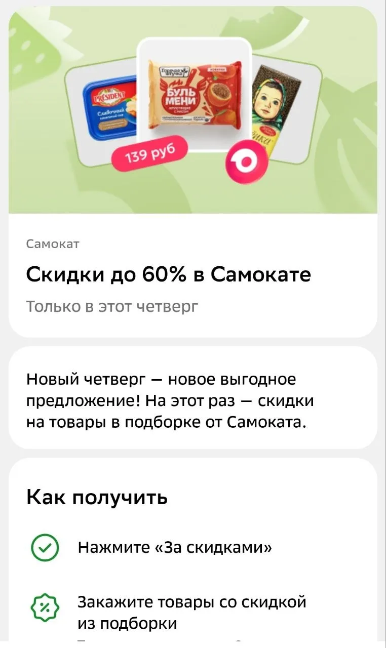 🟩  В СберФесте двойной кэшбэк — до 30% в Купере + до 60% в Самокате

В этот четверг:

💚 Купер – 25