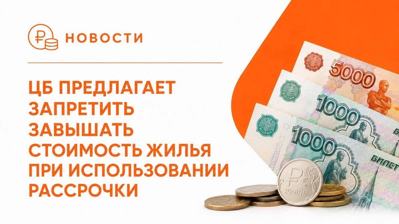 🏠 ЦБ ПРЕДЛАГАЕТ ЗАПРЕТИТЬ ЗАВЫШАТЬ СТОИМОСТЬ ЖИЛЬЯ ПРИ РАССРОЧКЕ