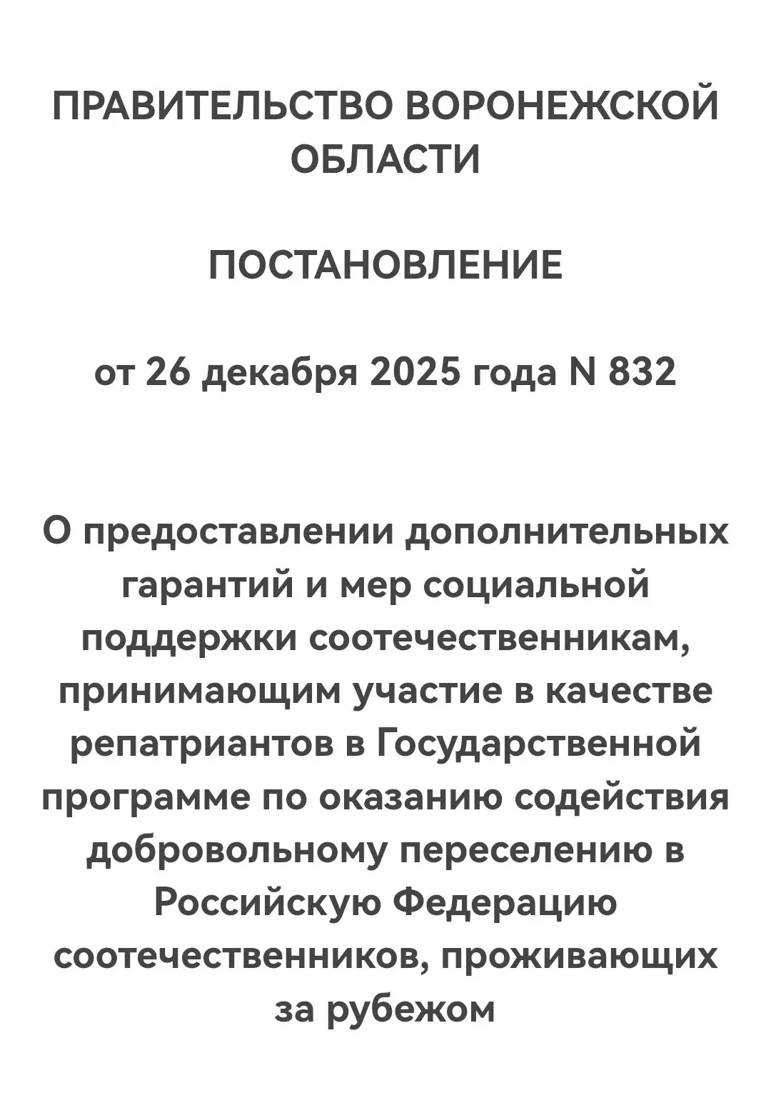 ВОРОНЕЖ ПОДДЕРЖИТ РЕПАТРИАНТОВ  Правительство Воронежской области постановляет, что дополнительные г