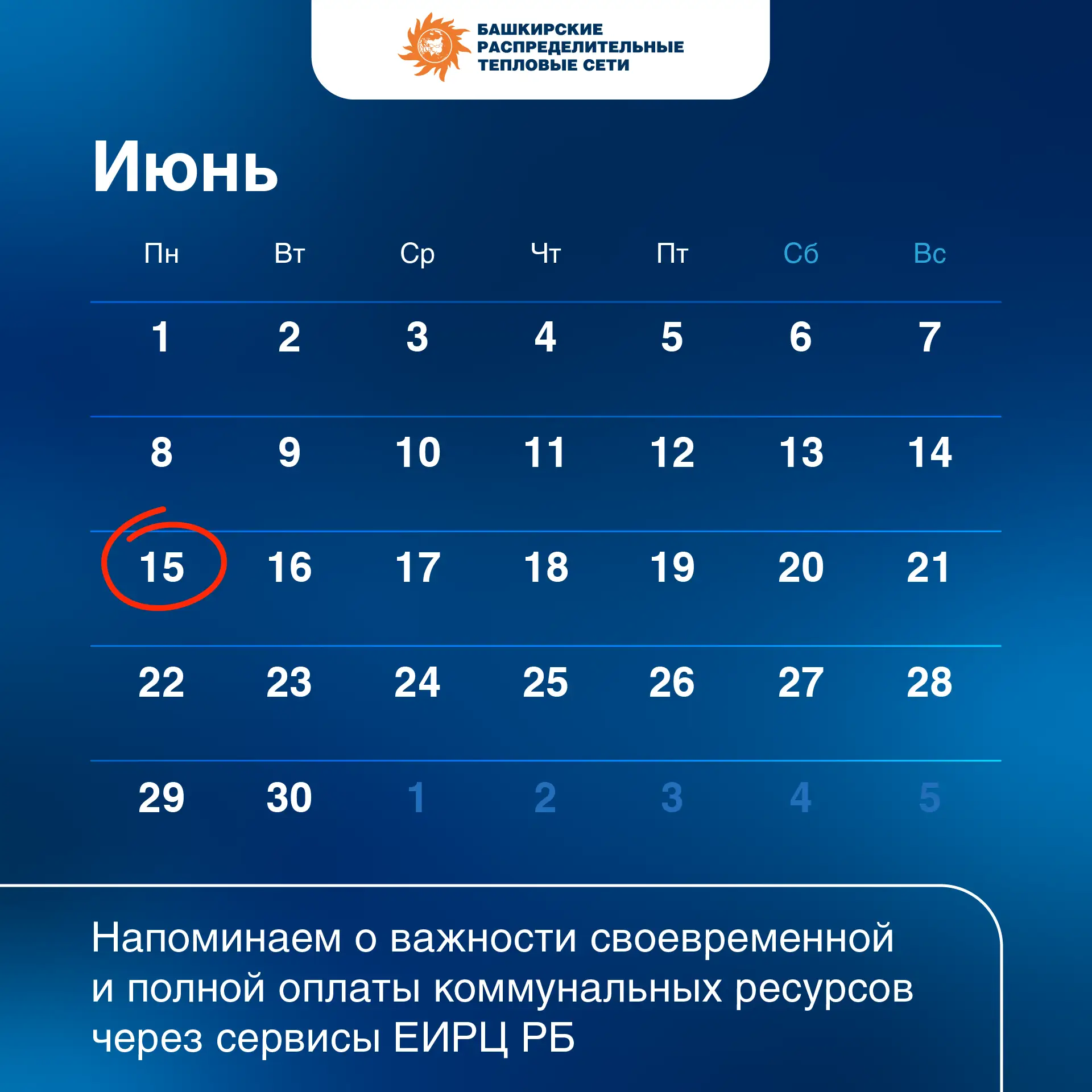 🔔 Напоминаем о необходимости оплаты теплоресурсов!

Рекомендуем произвести платёж до 15 числа месяц