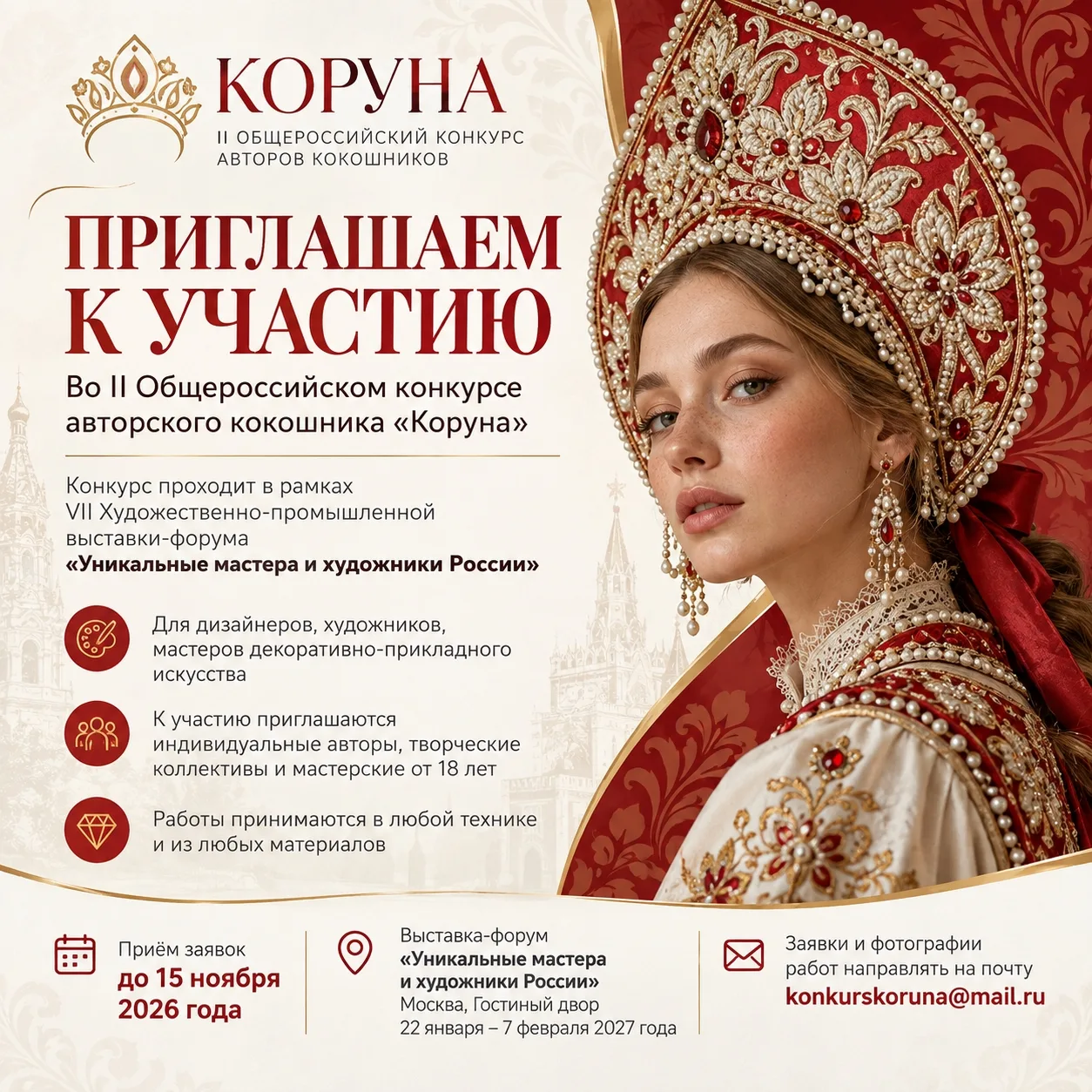 👑 Общероссийский конкурс авторов кокошников «Коруна»: открой заново традицию русской к...