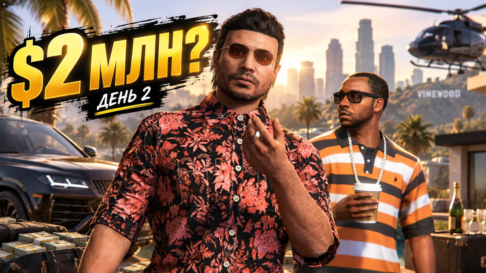 До особняка ещё $9,600,000. Туко продолжает фарм | GTA Online