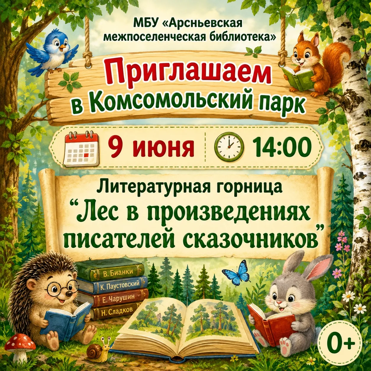 🌲🍄 Приглашаем на Литературную гостиную "Лес в произведениях писателей-сказочников" 🍄🌲