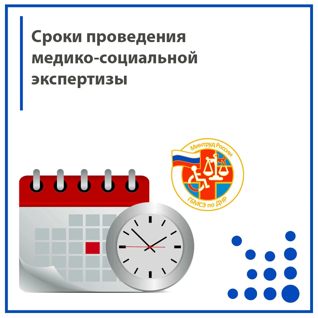 ⏳ Сроки проведения медико-социальной экспертизы: что важно знать