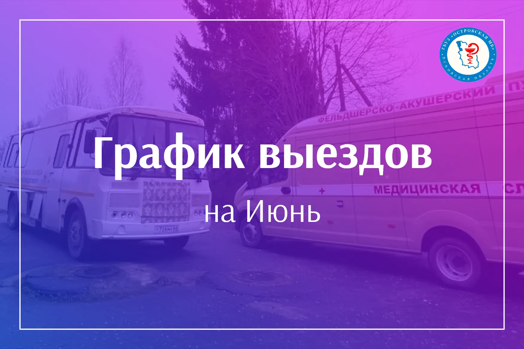 Уважаемые жители, публикуем для вас график работы передвижного диагностического комплек...