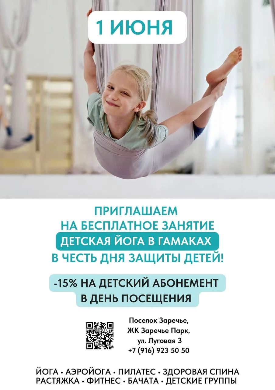🎉 1 июня приглашаем на бесплатное занятие “Детская йога в гамаках”