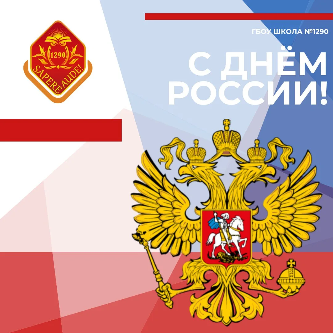 🇷🇺 День России

12 июня — особенный день для нашей страны. Это праздник единства, гордости за Роди