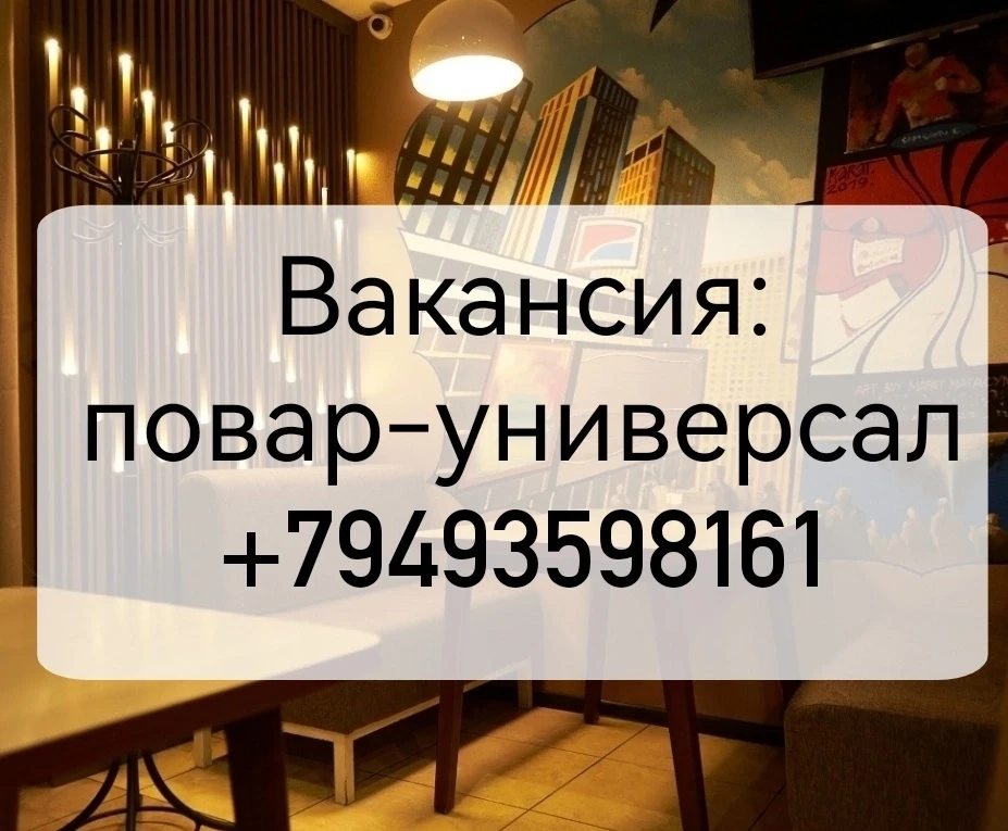 #Макеевка. Червоногвардейский район (центр) требуется в кафе: 
 
- повар-универсал
 
Оплата высокая.