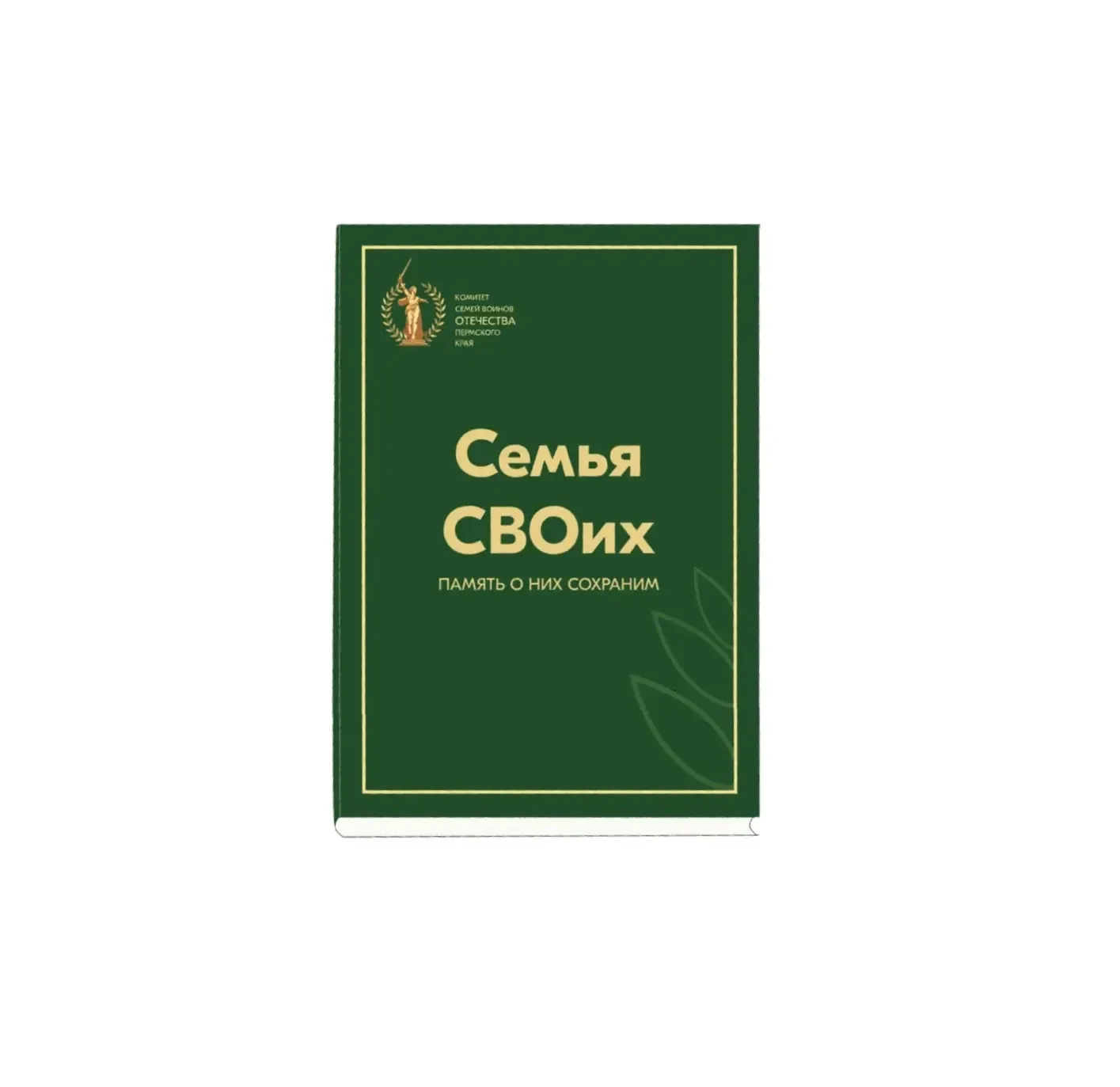 Комитет семей воинов Отечества Пермского края выпускает второй том книги памяти «Семья ...