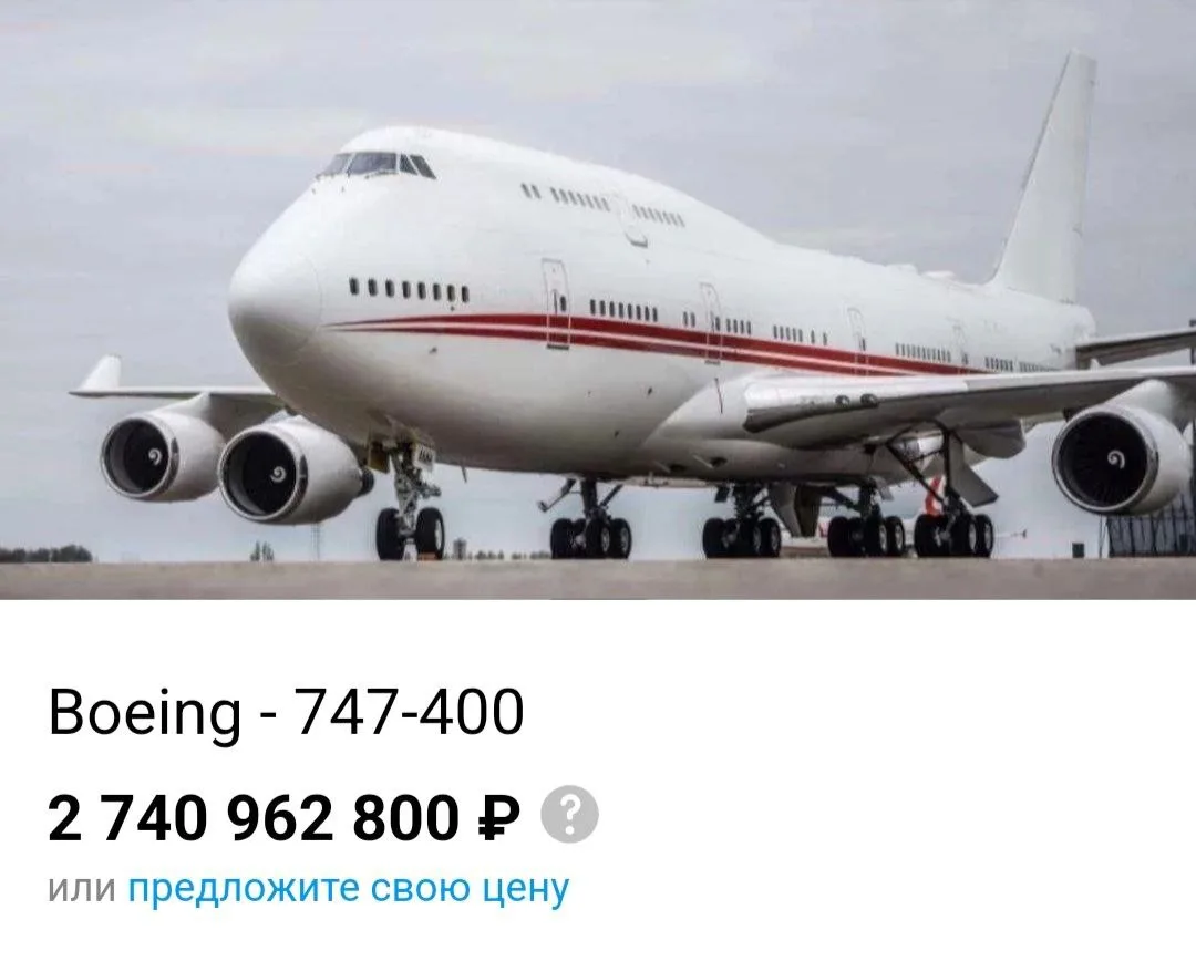 А вы какую цену предложите? ✈🤣