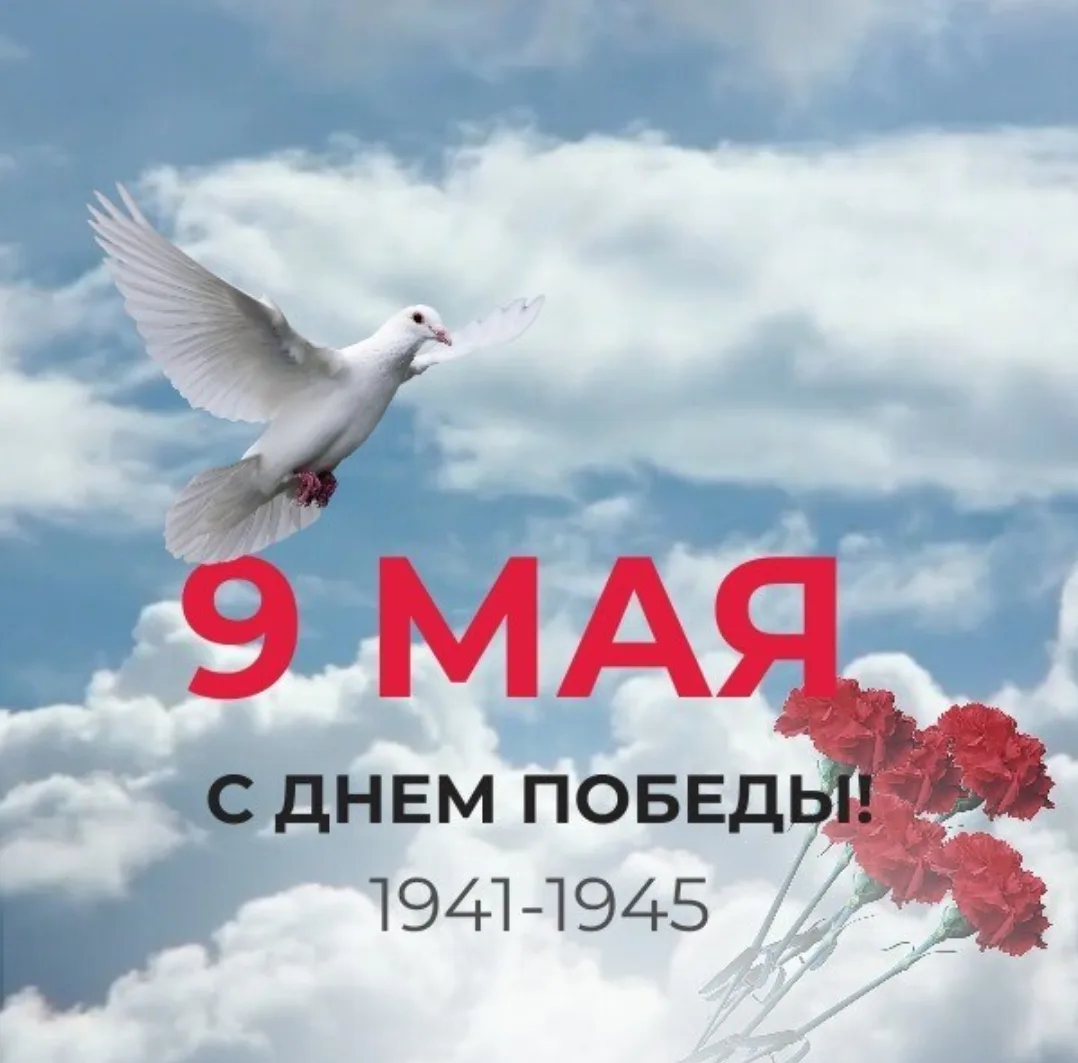 От всего сердца поздравляем вас с Днём Победы — великим праздником, который объединяет поколения и н