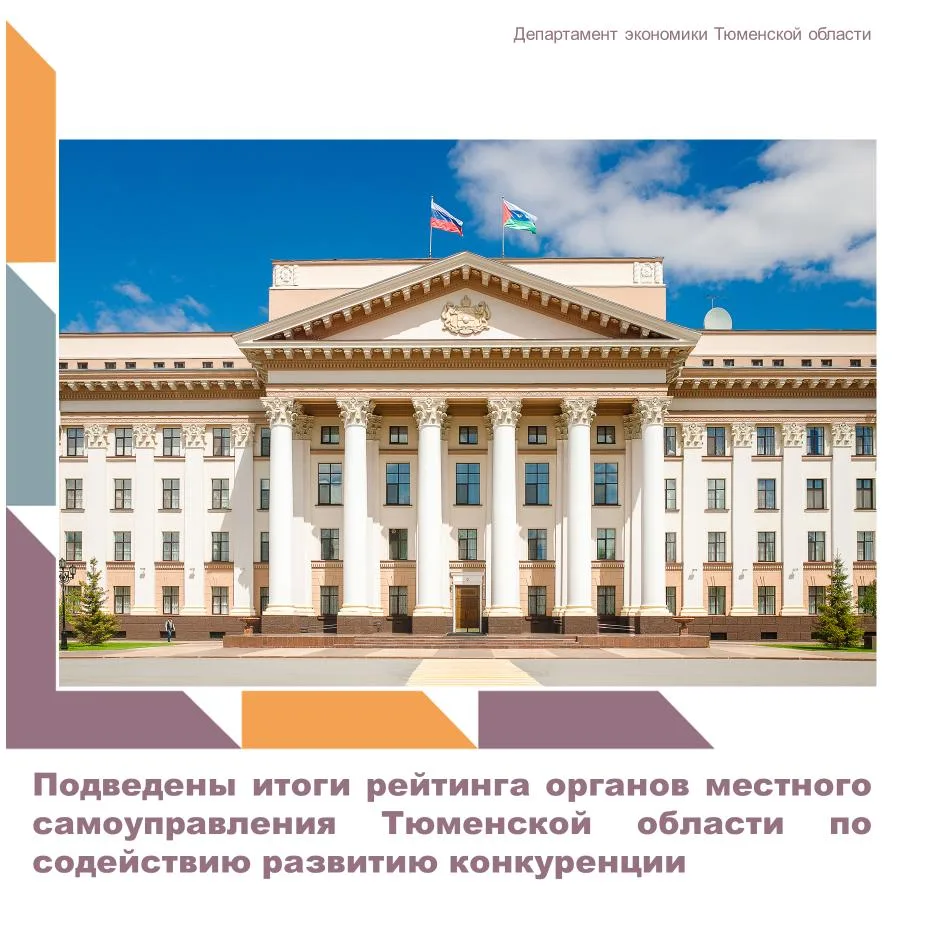 Департаментом экономики Тюменской области сформированы результаты ежегодного рейтинга м...