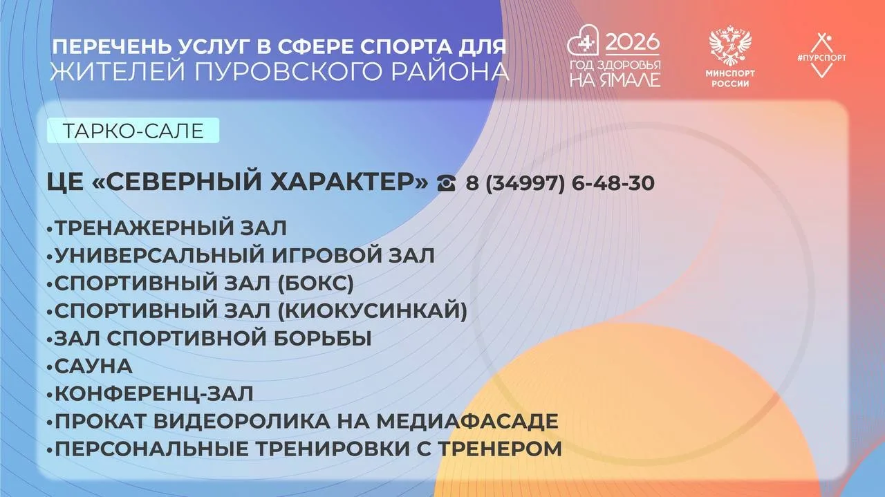 ☝🏻Перечень платных услуг в сфере спорта в Пуровском районе  👉🏻Подробности и стоимость услуг можете у