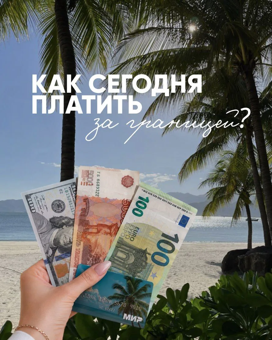Как платить за границей: актуальная шпаргалка для путешественников 💳 ✈️
