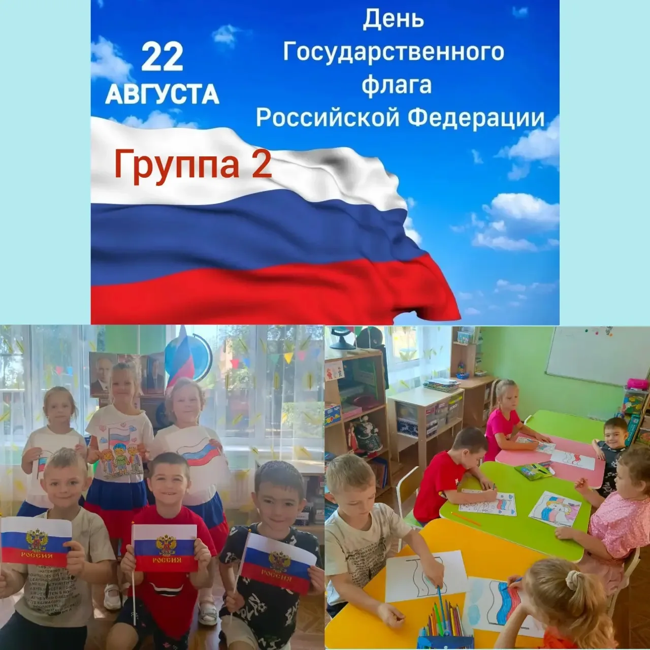 Ко Дню Государственного флага России воспитанники группы N2 (воспитатель Попова Екатери...